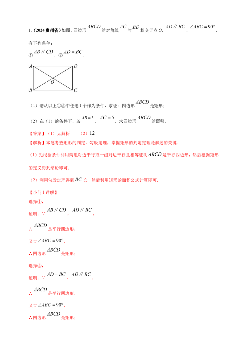 专题19矩形、菱形、正方形（解析版）_2数学总复习_2025中考复习资料_（2025年中考复习全国通用）2024年中考数学真题专题分类精选汇编