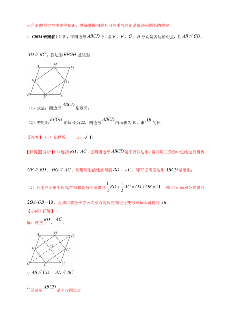 专题19矩形、菱形、正方形（解析版）_2数学总复习_2025中考复习资料_（2025年中考复习全国通用）2024年中考数学真题专题分类精选汇编