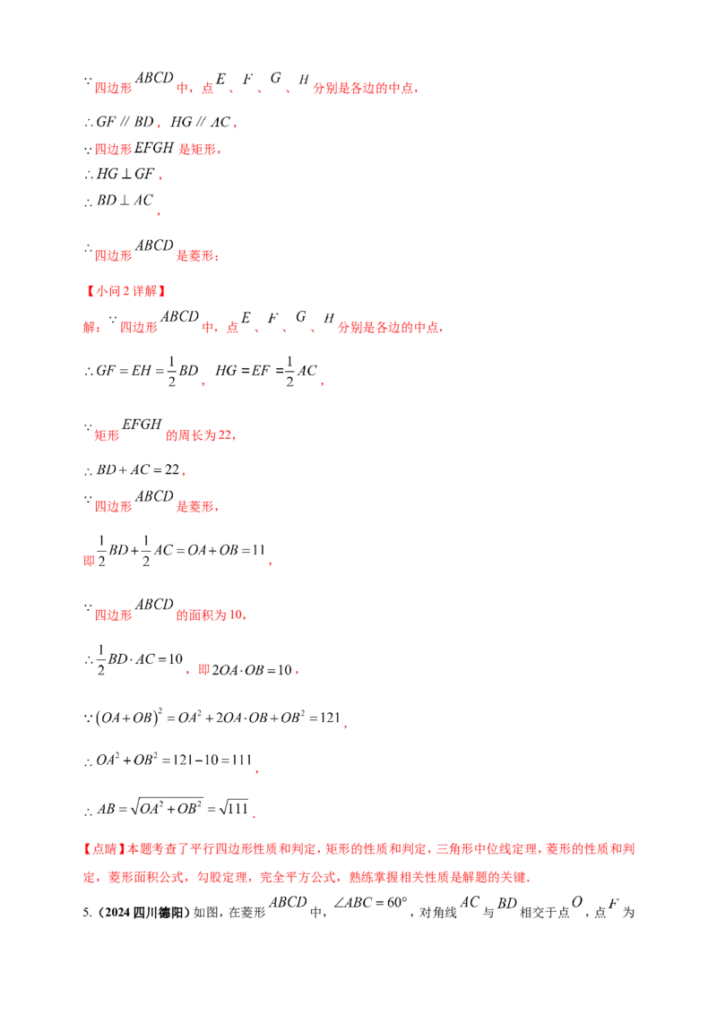 专题19矩形、菱形、正方形（解析版）_2数学总复习_2025中考复习资料_（2025年中考复习全国通用）2024年中考数学真题专题分类精选汇编