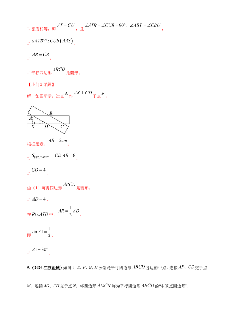 专题19矩形、菱形、正方形（解析版）_2数学总复习_2025中考复习资料_（2025年中考复习全国通用）2024年中考数学真题专题分类精选汇编