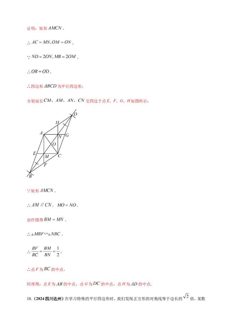 专题19矩形、菱形、正方形（解析版）_2数学总复习_2025中考复习资料_（2025年中考复习全国通用）2024年中考数学真题专题分类精选汇编