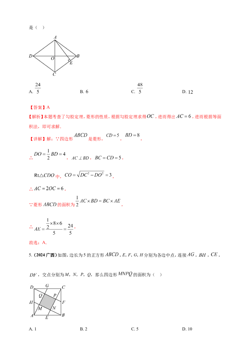 专题19矩形、菱形、正方形（解析版）_2数学总复习_2025中考复习资料_（2025年中考复习全国通用）2024年中考数学真题专题分类精选汇编