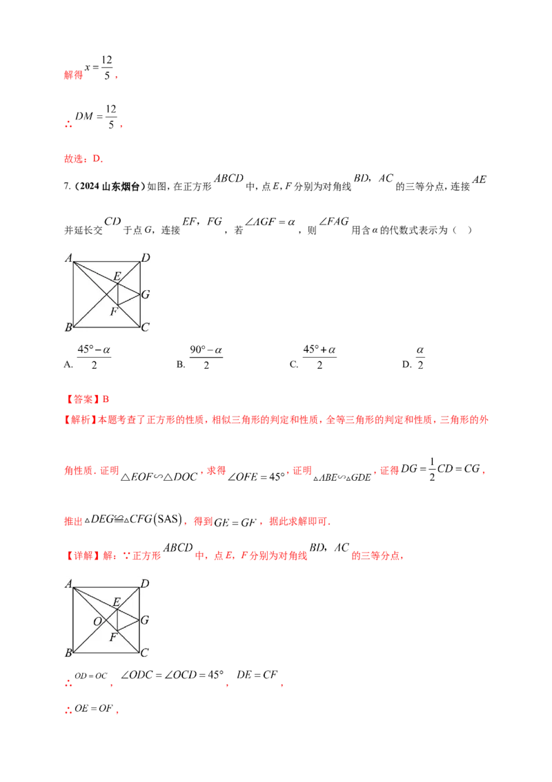 专题19矩形、菱形、正方形（解析版）_2数学总复习_2025中考复习资料_（2025年中考复习全国通用）2024年中考数学真题专题分类精选汇编