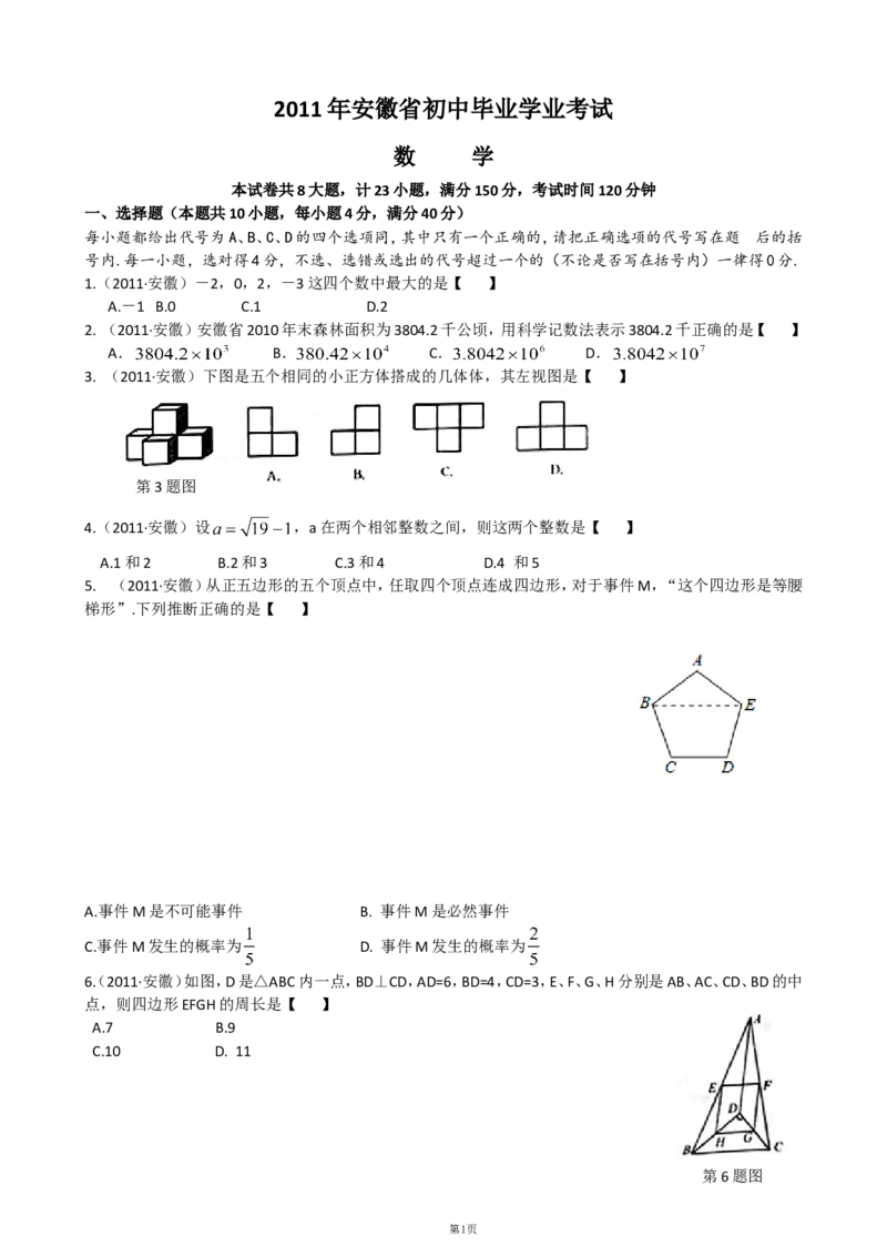 2011年安徽中考数学试题及答案_中考真题_2.数学中考真题2015-2024年_地区卷_安徽数学08-22
