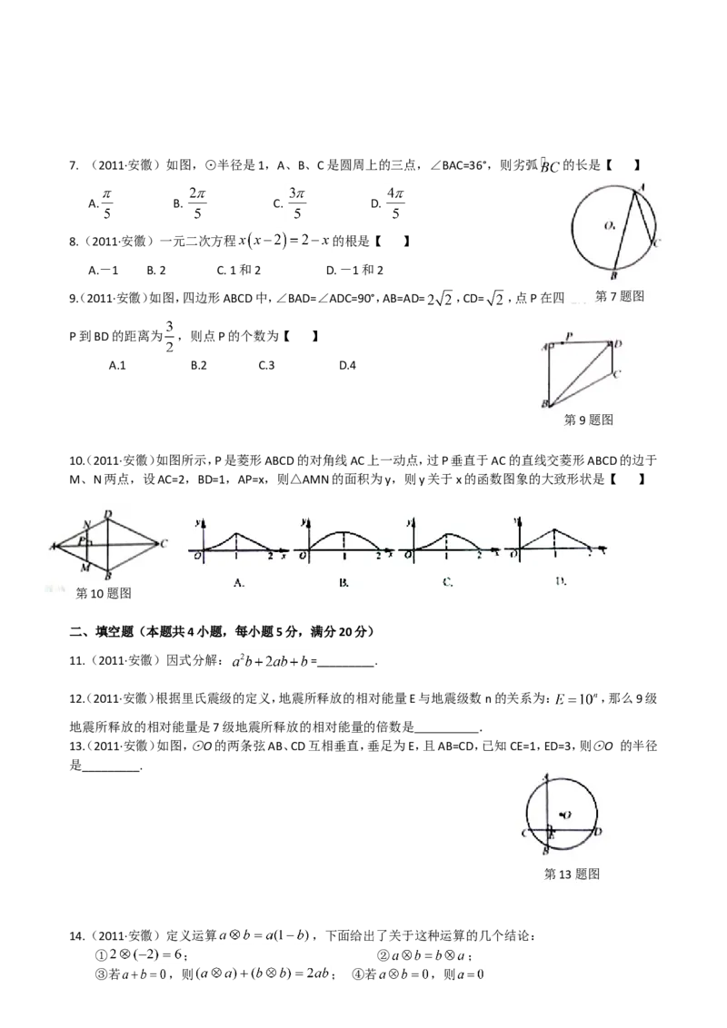 2011年安徽中考数学试题及答案_中考真题_2.数学中考真题2015-2024年_地区卷_安徽数学08-22