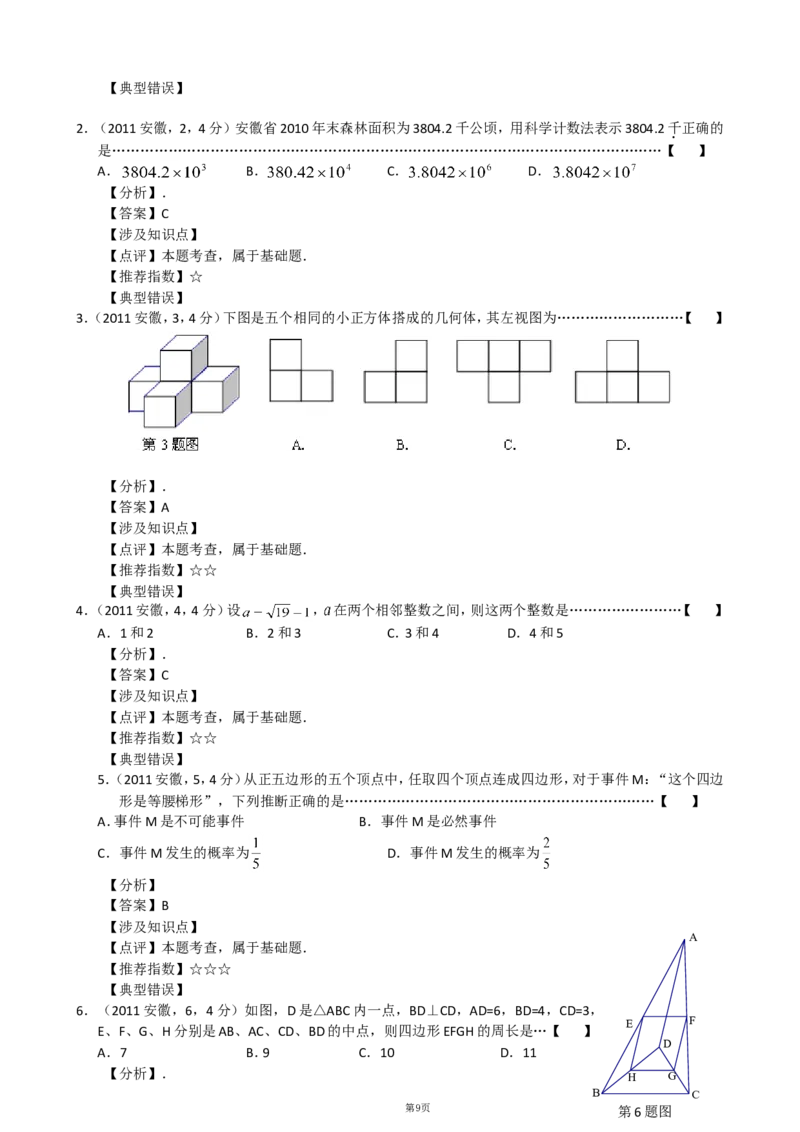 2011年安徽中考数学试题及答案_中考真题_2.数学中考真题2015-2024年_地区卷_安徽数学08-22