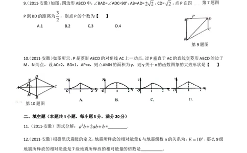 2011年安徽中考数学试题及答案_中考真题_2.数学中考真题2015-2024年_地区卷_安徽数学08-22