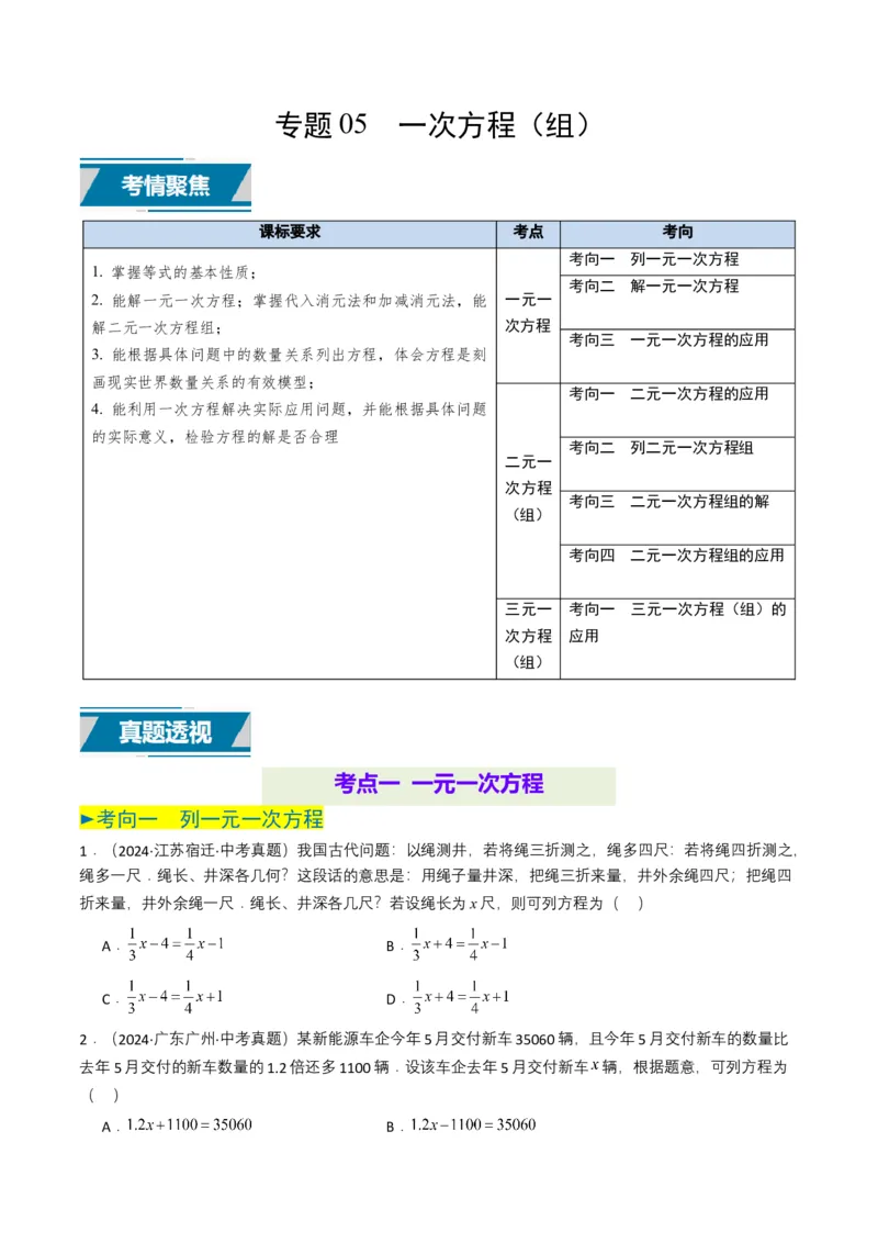 专题05一次方程（组）（原卷版）_2数学总复习_2025中考复习资料_备战2025年中考数学真题题源解密（全国通用）