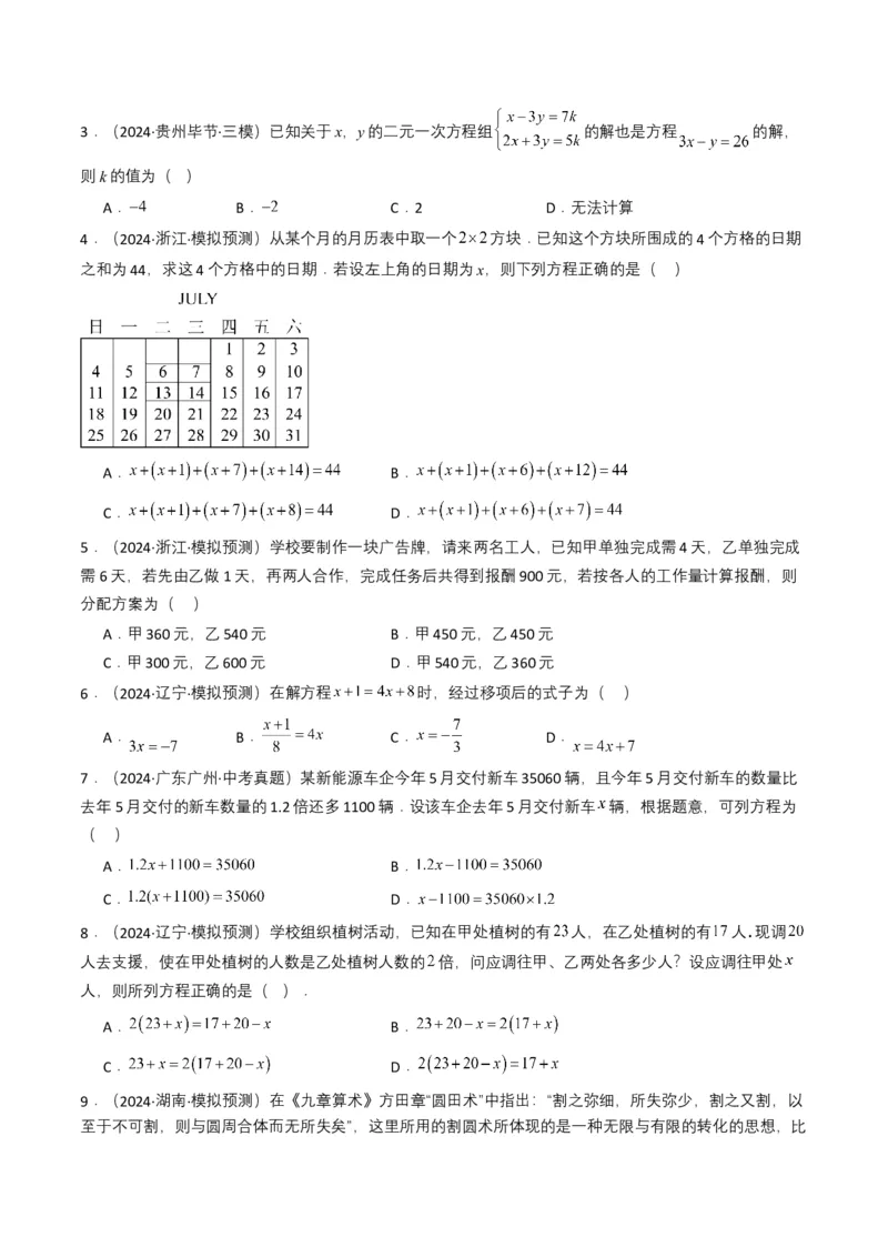 专题05一次方程（组）（原卷版）_2数学总复习_2025中考复习资料_备战2025年中考数学真题题源解密（全国通用）