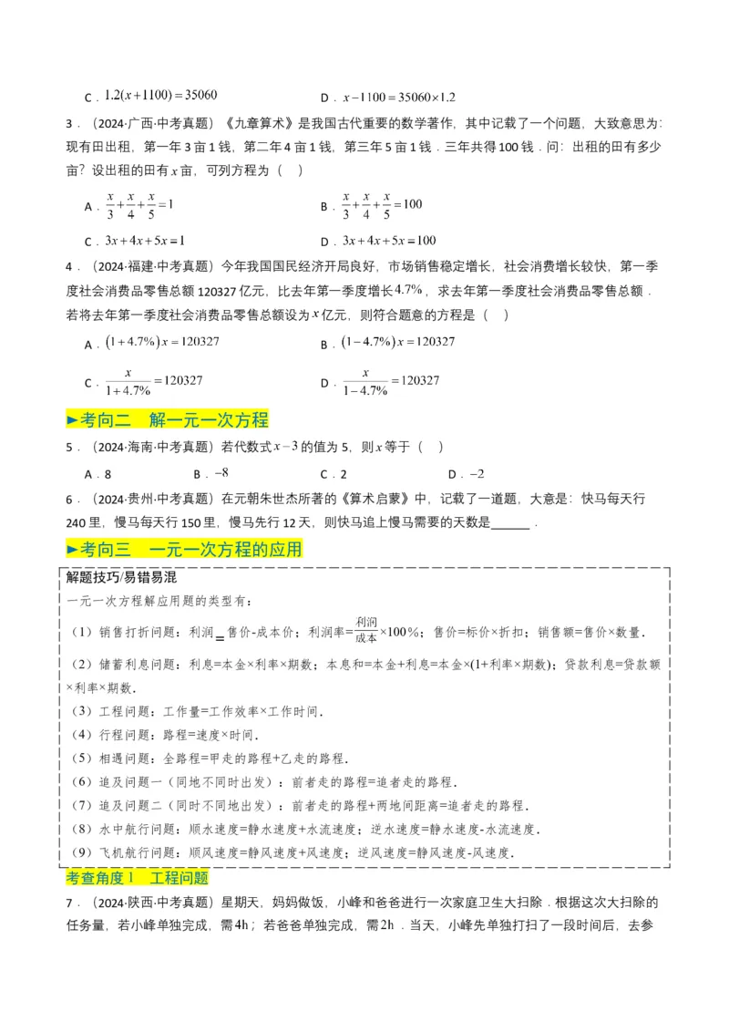 专题05一次方程（组）（原卷版）_2数学总复习_2025中考复习资料_备战2025年中考数学真题题源解密（全国通用）