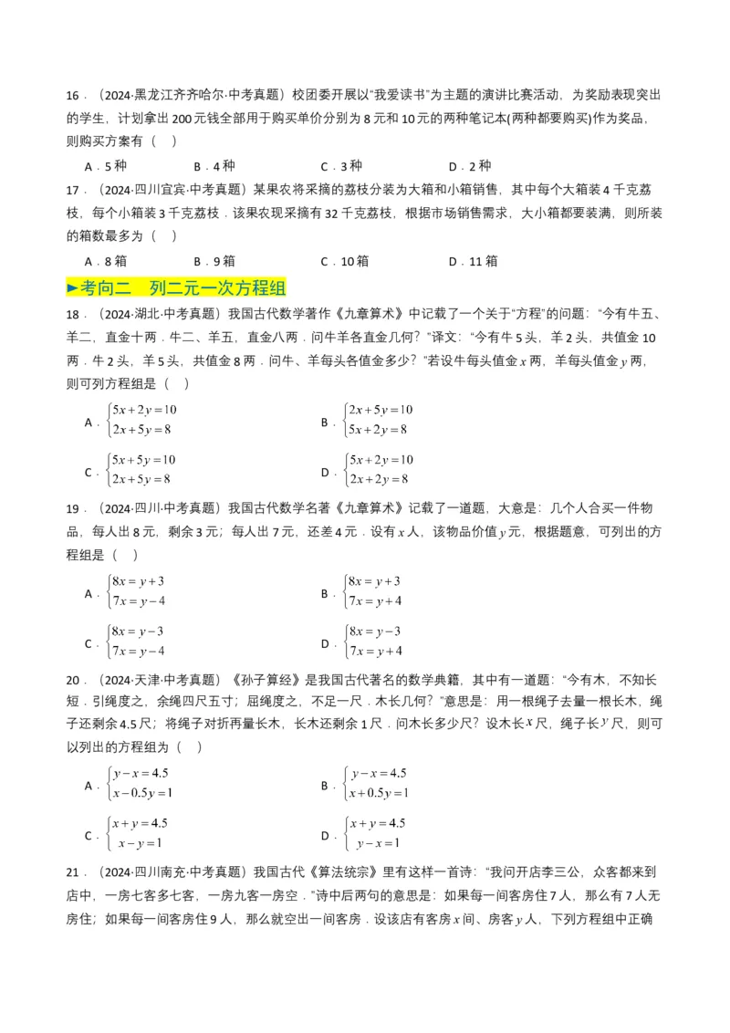专题05一次方程（组）（原卷版）_2数学总复习_2025中考复习资料_备战2025年中考数学真题题源解密（全国通用）