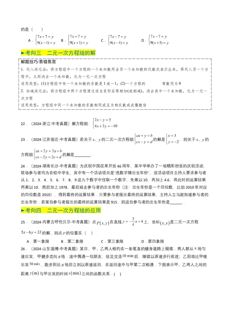专题05一次方程（组）（原卷版）_2数学总复习_2025中考复习资料_备战2025年中考数学真题题源解密（全国通用）