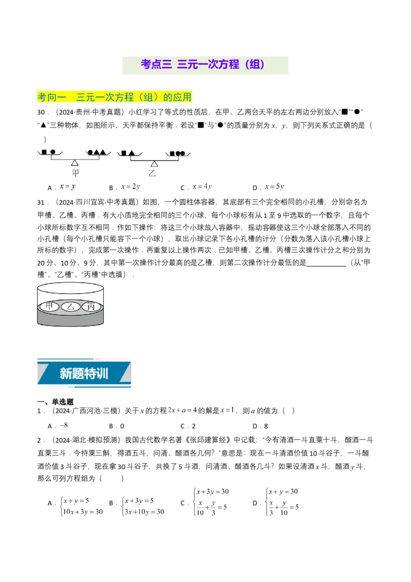专题05一次方程（组）（原卷版）_2数学总复习_2025中考复习资料_备战2025年中考数学真题题源解密（全国通用）