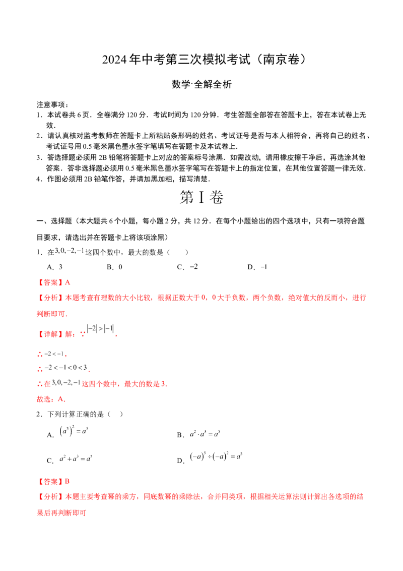 数学（南京卷）（全解全析）_2数学总复习_赠送：2024中考模拟题数学_三模（42套）_数学（南京卷）