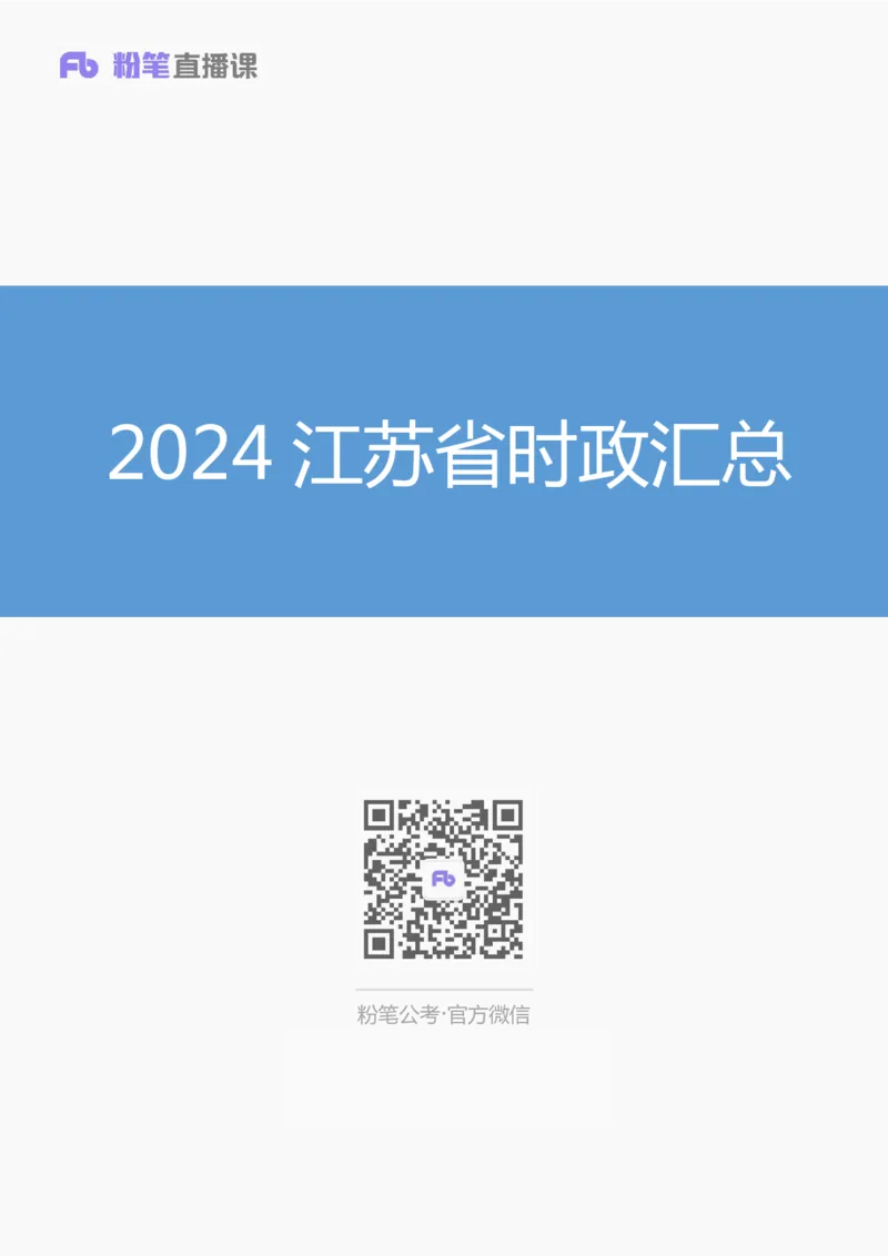 2024江苏省时政汇总（1-11月）_2026考公资料_（10）粉笔_2026年国考980系统班FB_2026国考系统班资料汇总_时政汇总_2024年1-11月各省时政pdf版