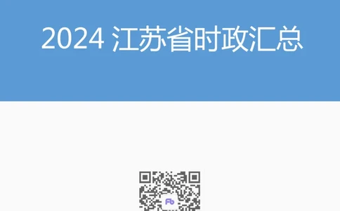 2024江苏省时政汇总（1-11月）_2026考公资料_（10）粉笔_2026年国考980系统班FB_2026国考系统班资料汇总_时政汇总_2024年1-11月各省时政pdf版