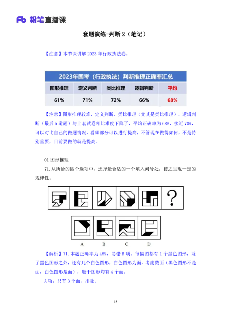 2024.04.15+套题演练-判断2+余凡+（讲义+笔记）（笔试系统班图书大礼包：2025国考1期）_2026考公资料_（10）粉笔_2025粉笔国考省考980（课＋笔记）_粉笔980（25多省）_02025国考粉笔980系统班