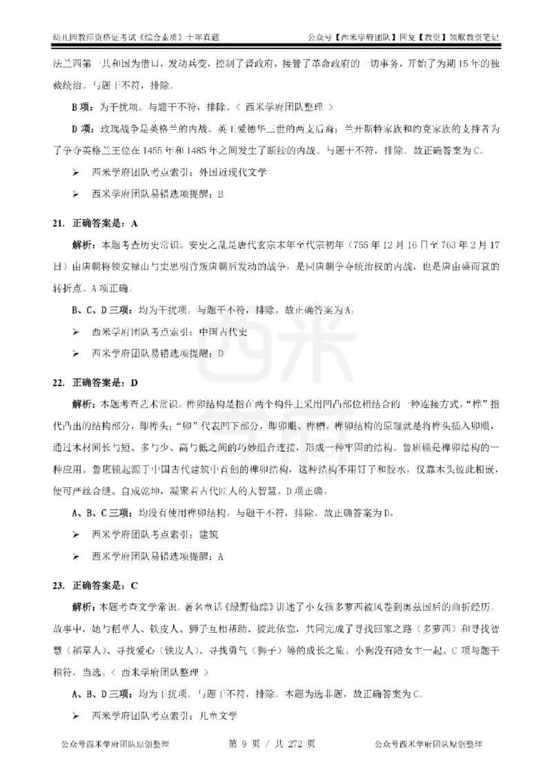十年真题答案-幼儿科一-纯选择题版_教资_25下资料合集二_2025下（科一科二）十年真题汇编「最新完整版❗️」_幼儿：10年教资真题汇编_真题拆分-纯选择习题版