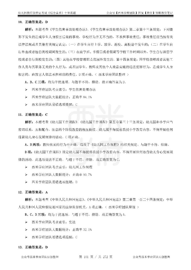 十年真题答案-幼儿科一-纯选择题版_教资_25下资料合集二_2025下（科一科二）十年真题汇编「最新完整版❗️」_幼儿：10年教资真题汇编_真题拆分-纯选择习题版
