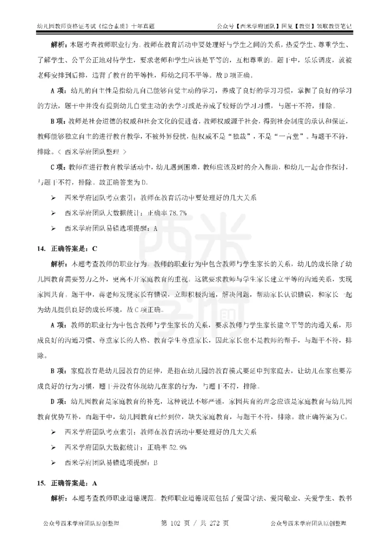 十年真题答案-幼儿科一-纯选择题版_教资_25下资料合集二_2025下（科一科二）十年真题汇编「最新完整版❗️」_幼儿：10年教资真题汇编_真题拆分-纯选择习题版