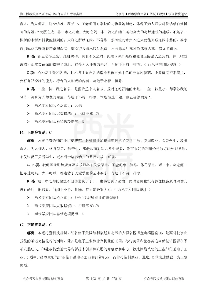 十年真题答案-幼儿科一-纯选择题版_教资_25下资料合集二_2025下（科一科二）十年真题汇编「最新完整版❗️」_幼儿：10年教资真题汇编_真题拆分-纯选择习题版