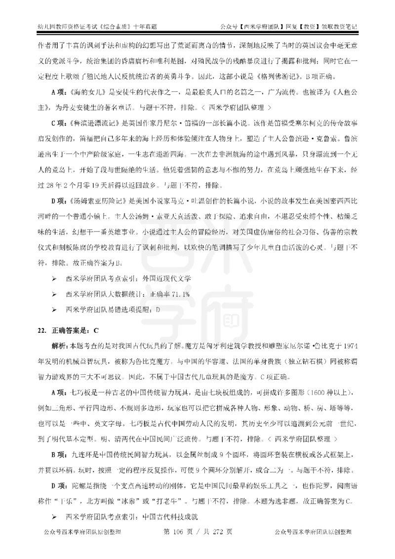 十年真题答案-幼儿科一-纯选择题版_教资_25下资料合集二_2025下（科一科二）十年真题汇编「最新完整版❗️」_幼儿：10年教资真题汇编_真题拆分-纯选择习题版