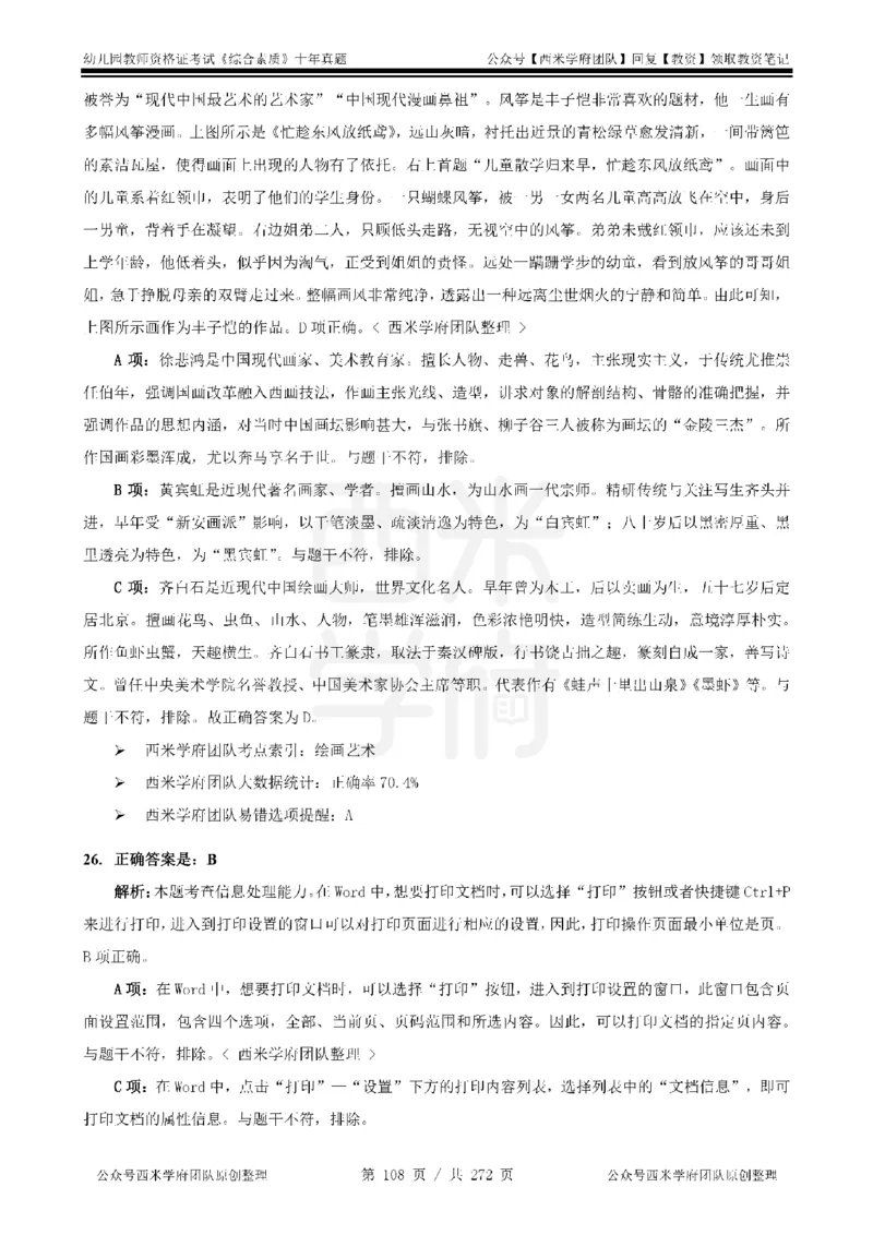 十年真题答案-幼儿科一-纯选择题版_教资_25下资料合集二_2025下（科一科二）十年真题汇编「最新完整版❗️」_幼儿：10年教资真题汇编_真题拆分-纯选择习题版