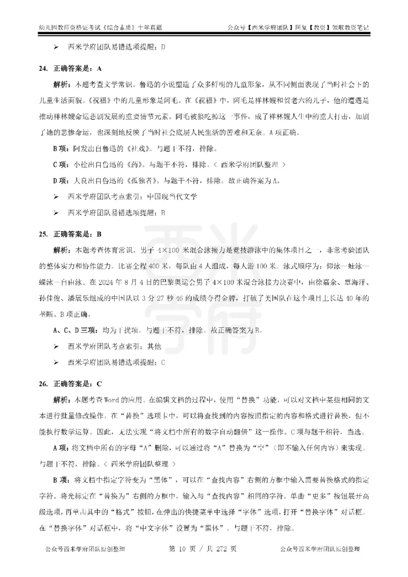十年真题答案-幼儿科一-纯选择题版_教资_25下资料合集二_2025下（科一科二）十年真题汇编「最新完整版❗️」_幼儿：10年教资真题汇编_真题拆分-纯选择习题版