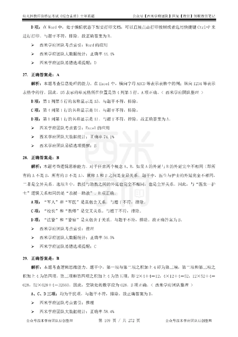 十年真题答案-幼儿科一-纯选择题版_教资_25下资料合集二_2025下（科一科二）十年真题汇编「最新完整版❗️」_幼儿：10年教资真题汇编_真题拆分-纯选择习题版