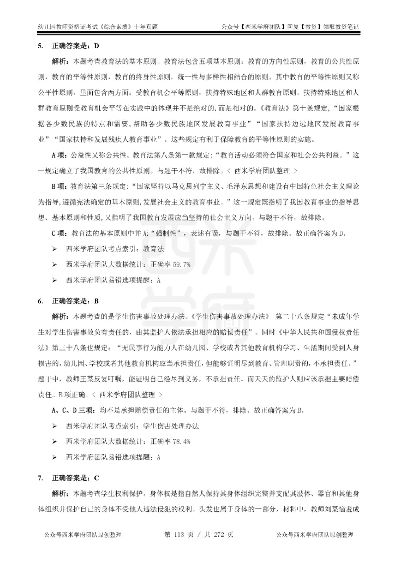 十年真题答案-幼儿科一-纯选择题版_教资_25下资料合集二_2025下（科一科二）十年真题汇编「最新完整版❗️」_幼儿：10年教资真题汇编_真题拆分-纯选择习题版