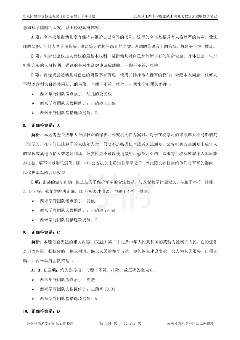 十年真题答案-幼儿科一-纯选择题版_教资_25下资料合集二_2025下（科一科二）十年真题汇编「最新完整版❗️」_幼儿：10年教资真题汇编_真题拆分-纯选择习题版