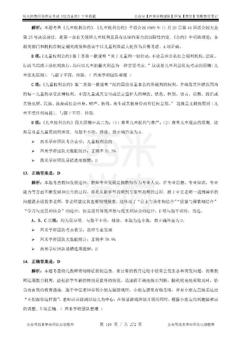 十年真题答案-幼儿科一-纯选择题版_教资_25下资料合集二_2025下（科一科二）十年真题汇编「最新完整版❗️」_幼儿：10年教资真题汇编_真题拆分-纯选择习题版