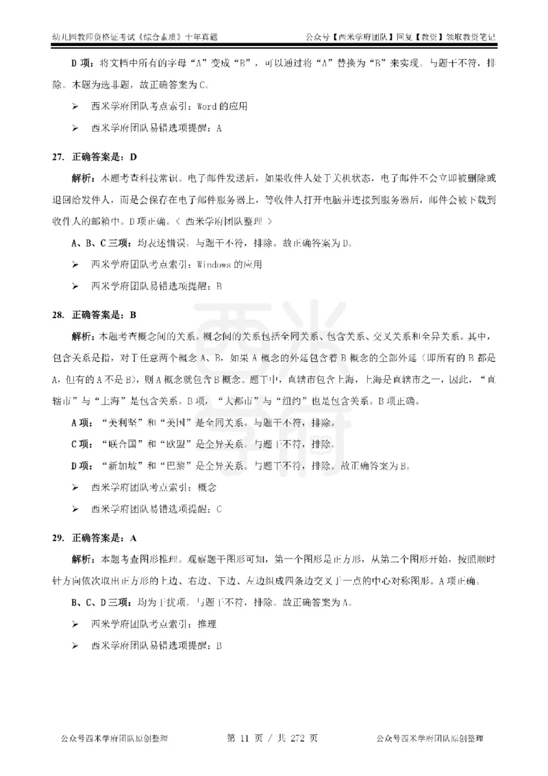 十年真题答案-幼儿科一-纯选择题版_教资_25下资料合集二_2025下（科一科二）十年真题汇编「最新完整版❗️」_幼儿：10年教资真题汇编_真题拆分-纯选择习题版