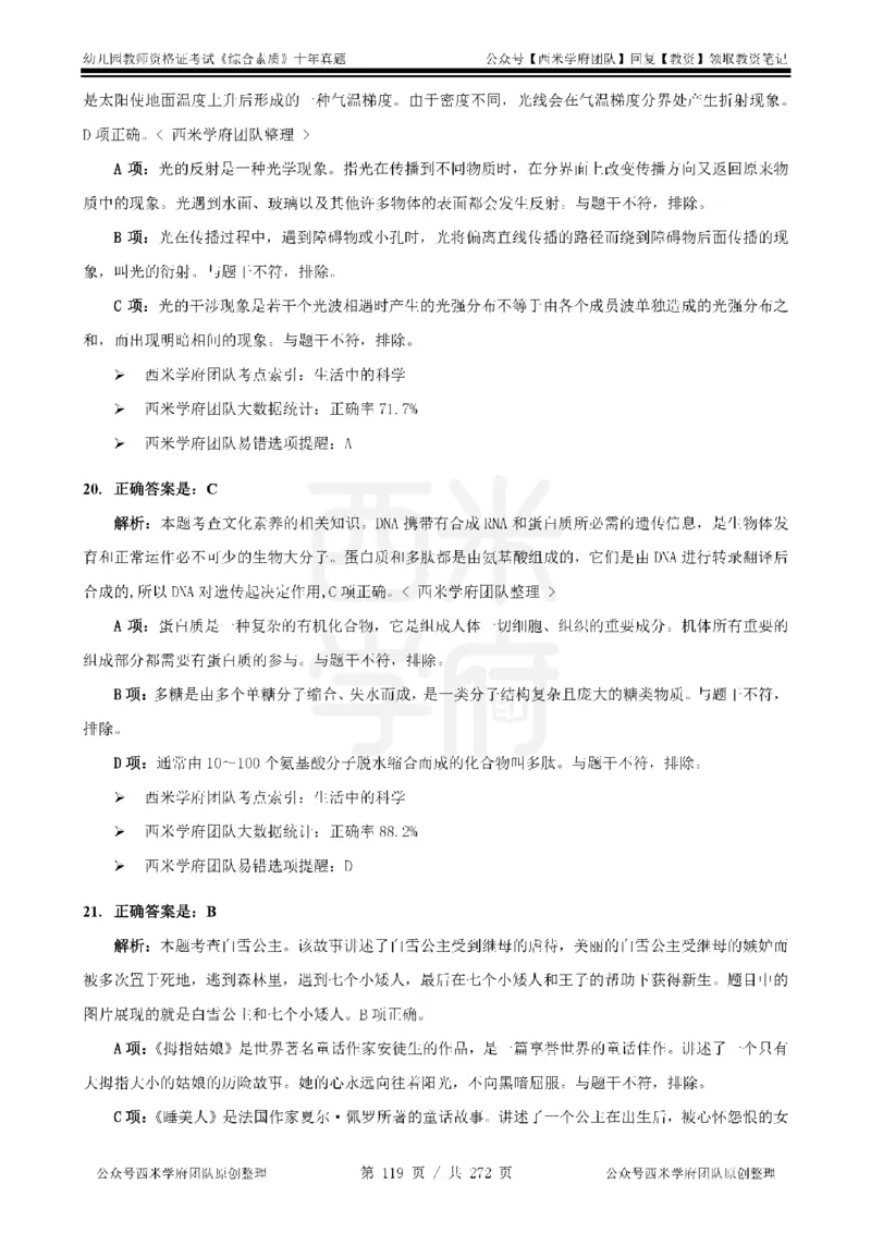 十年真题答案-幼儿科一-纯选择题版_教资_25下资料合集二_2025下（科一科二）十年真题汇编「最新完整版❗️」_幼儿：10年教资真题汇编_真题拆分-纯选择习题版