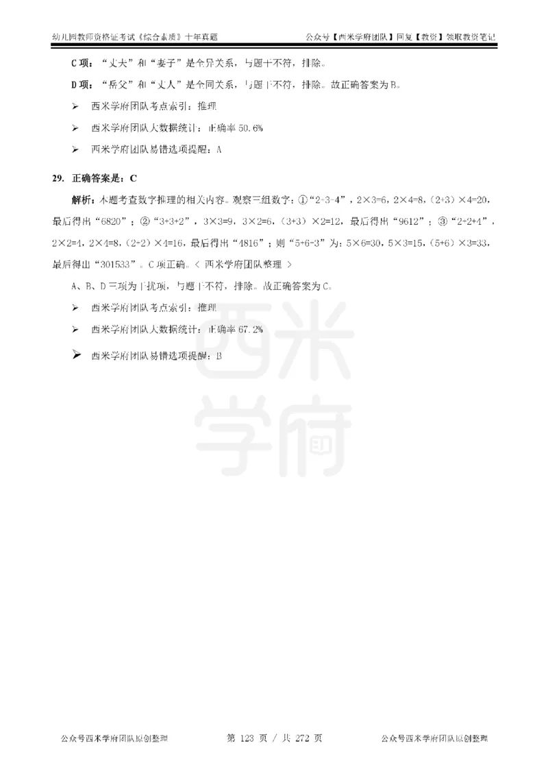 十年真题答案-幼儿科一-纯选择题版_教资_25下资料合集二_2025下（科一科二）十年真题汇编「最新完整版❗️」_幼儿：10年教资真题汇编_真题拆分-纯选择习题版