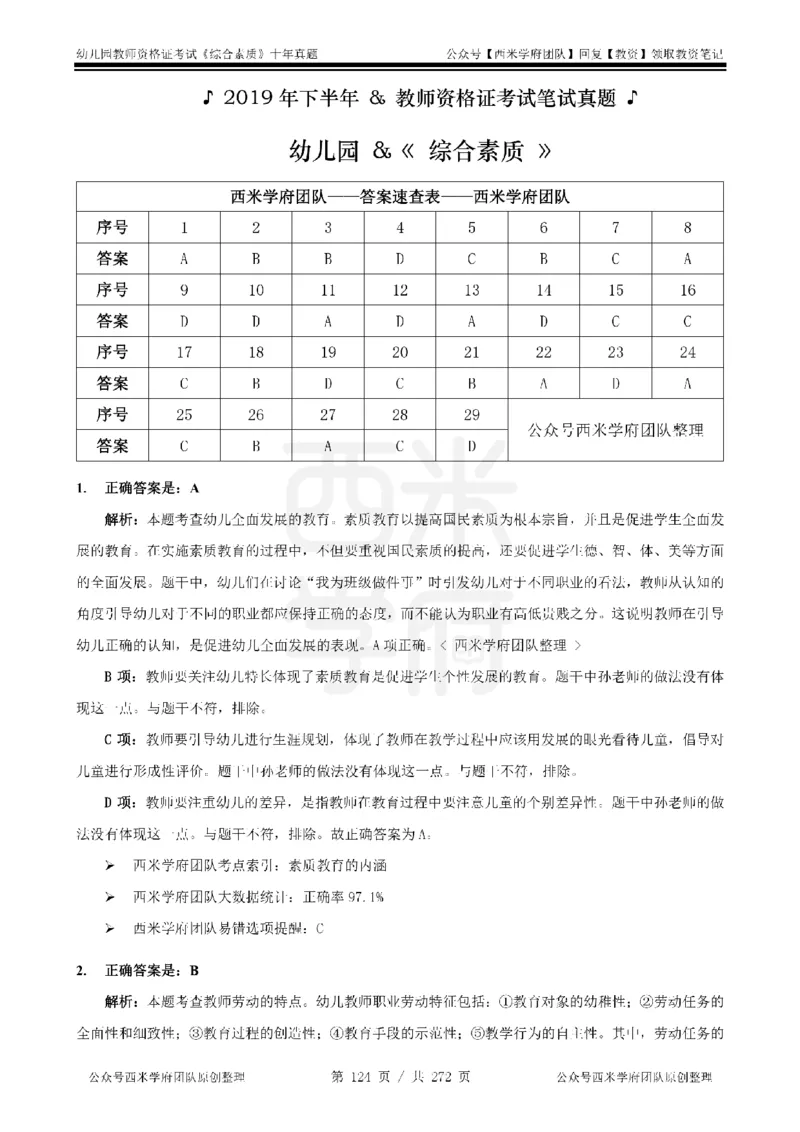十年真题答案-幼儿科一-纯选择题版_教资_25下资料合集二_2025下（科一科二）十年真题汇编「最新完整版❗️」_幼儿：10年教资真题汇编_真题拆分-纯选择习题版