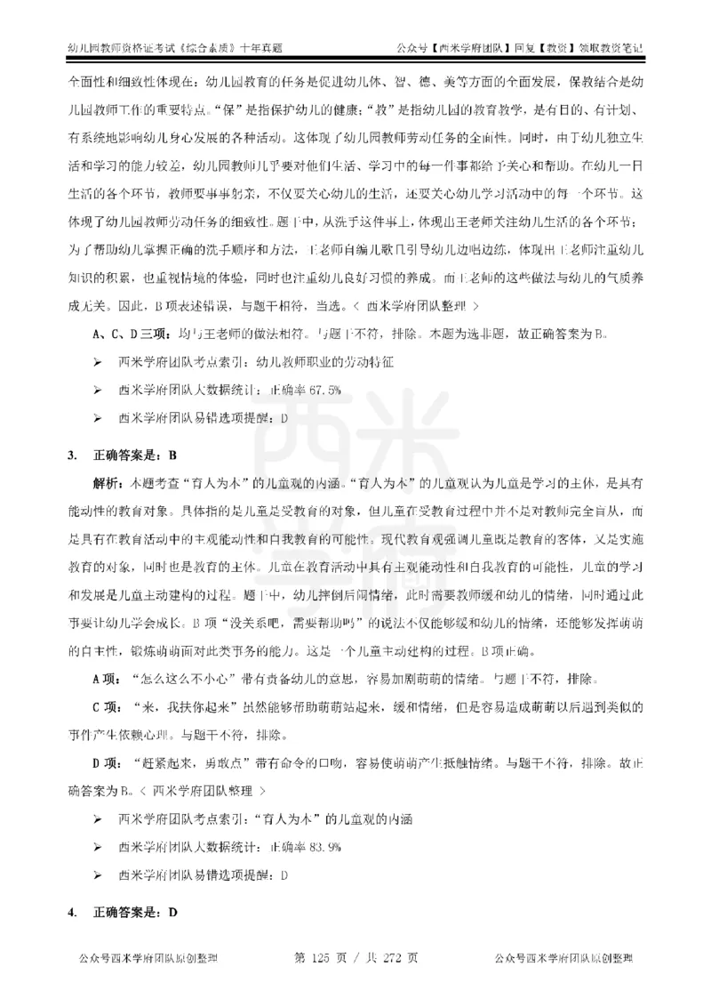 十年真题答案-幼儿科一-纯选择题版_教资_25下资料合集二_2025下（科一科二）十年真题汇编「最新完整版❗️」_幼儿：10年教资真题汇编_真题拆分-纯选择习题版