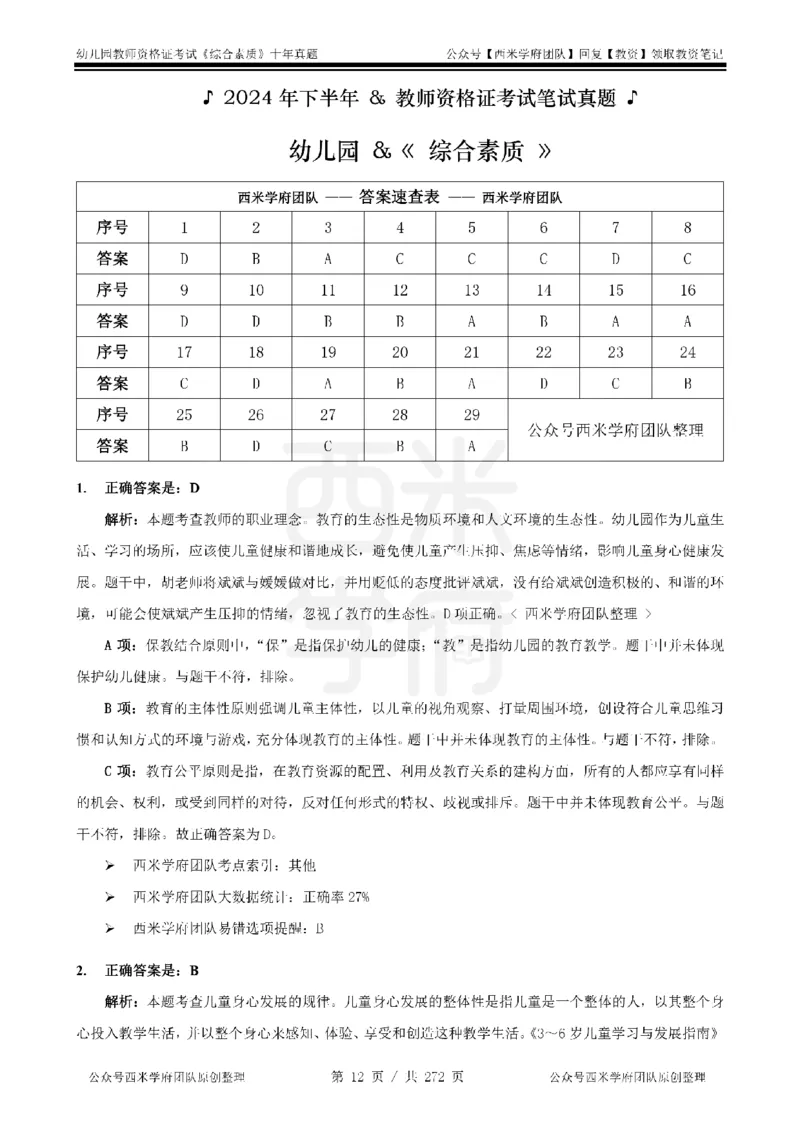 十年真题答案-幼儿科一-纯选择题版_教资_25下资料合集二_2025下（科一科二）十年真题汇编「最新完整版❗️」_幼儿：10年教资真题汇编_真题拆分-纯选择习题版