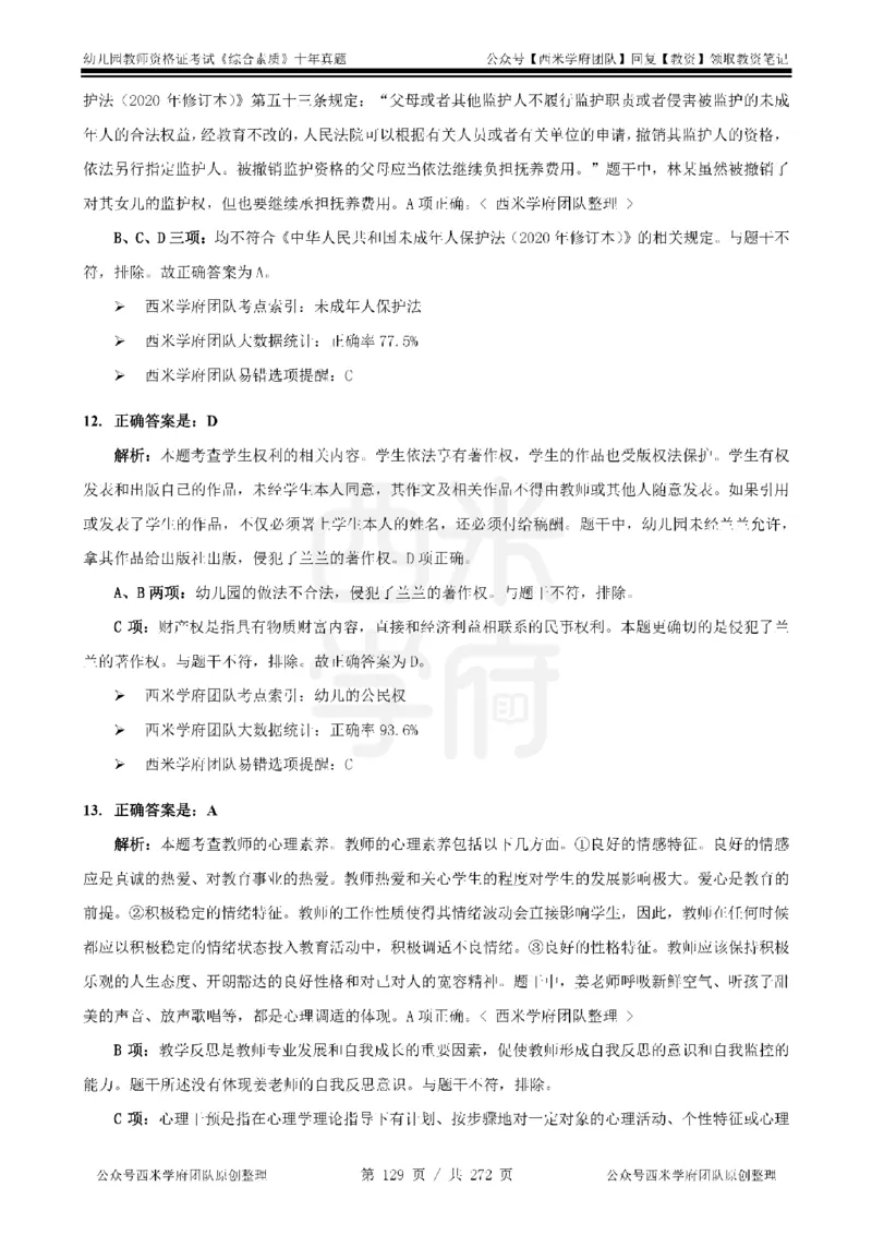 十年真题答案-幼儿科一-纯选择题版_教资_25下资料合集二_2025下（科一科二）十年真题汇编「最新完整版❗️」_幼儿：10年教资真题汇编_真题拆分-纯选择习题版