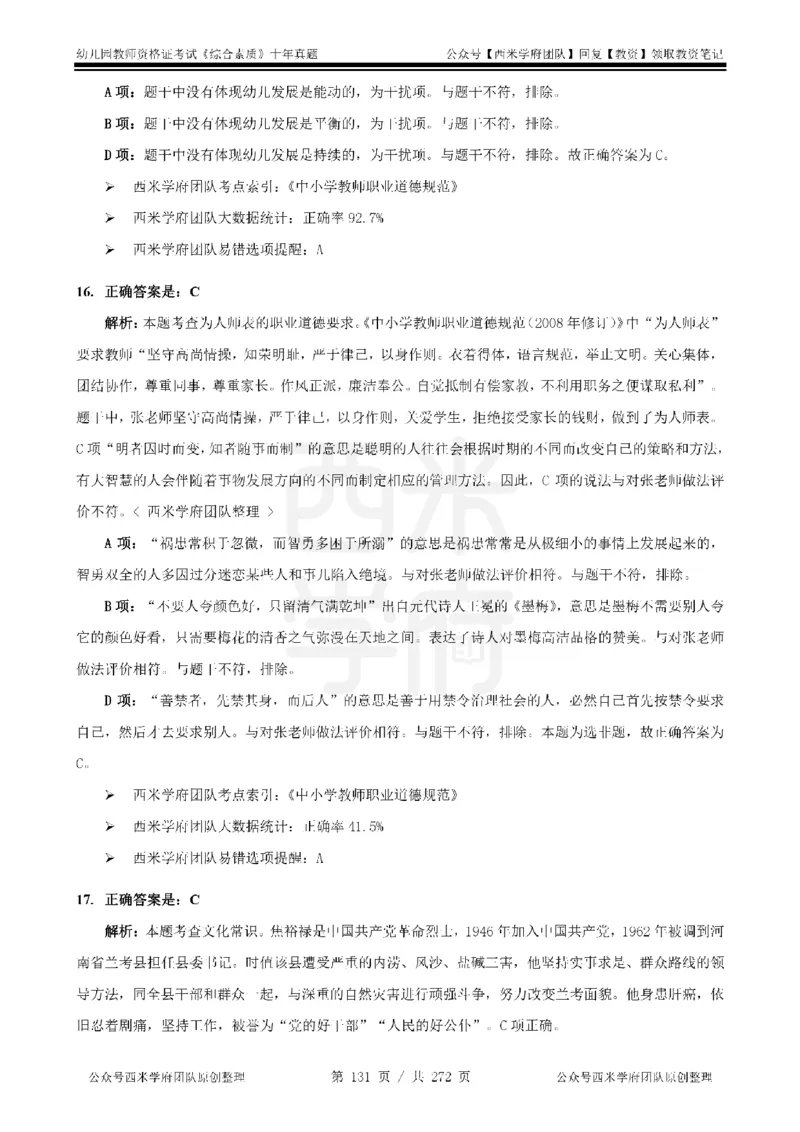 十年真题答案-幼儿科一-纯选择题版_教资_25下资料合集二_2025下（科一科二）十年真题汇编「最新完整版❗️」_幼儿：10年教资真题汇编_真题拆分-纯选择习题版