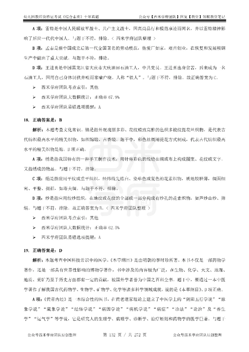 十年真题答案-幼儿科一-纯选择题版_教资_25下资料合集二_2025下（科一科二）十年真题汇编「最新完整版❗️」_幼儿：10年教资真题汇编_真题拆分-纯选择习题版