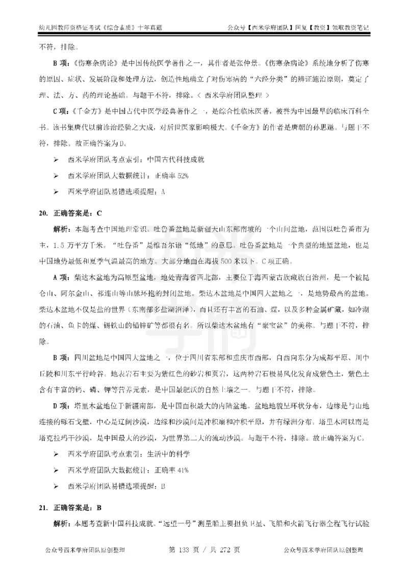 十年真题答案-幼儿科一-纯选择题版_教资_25下资料合集二_2025下（科一科二）十年真题汇编「最新完整版❗️」_幼儿：10年教资真题汇编_真题拆分-纯选择习题版