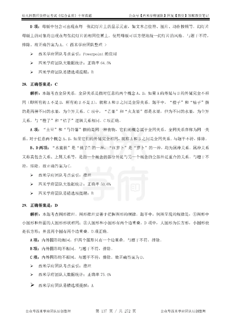 十年真题答案-幼儿科一-纯选择题版_教资_25下资料合集二_2025下（科一科二）十年真题汇编「最新完整版❗️」_幼儿：10年教资真题汇编_真题拆分-纯选择习题版