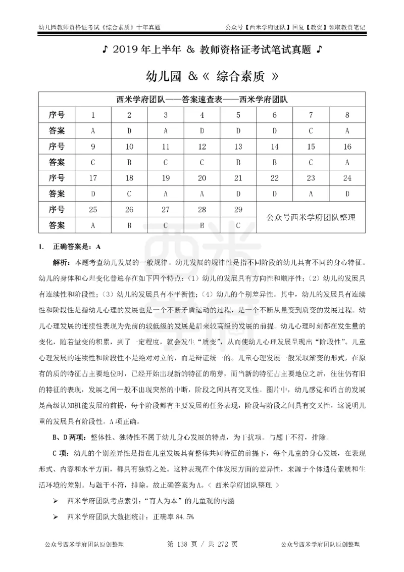 十年真题答案-幼儿科一-纯选择题版_教资_25下资料合集二_2025下（科一科二）十年真题汇编「最新完整版❗️」_幼儿：10年教资真题汇编_真题拆分-纯选择习题版