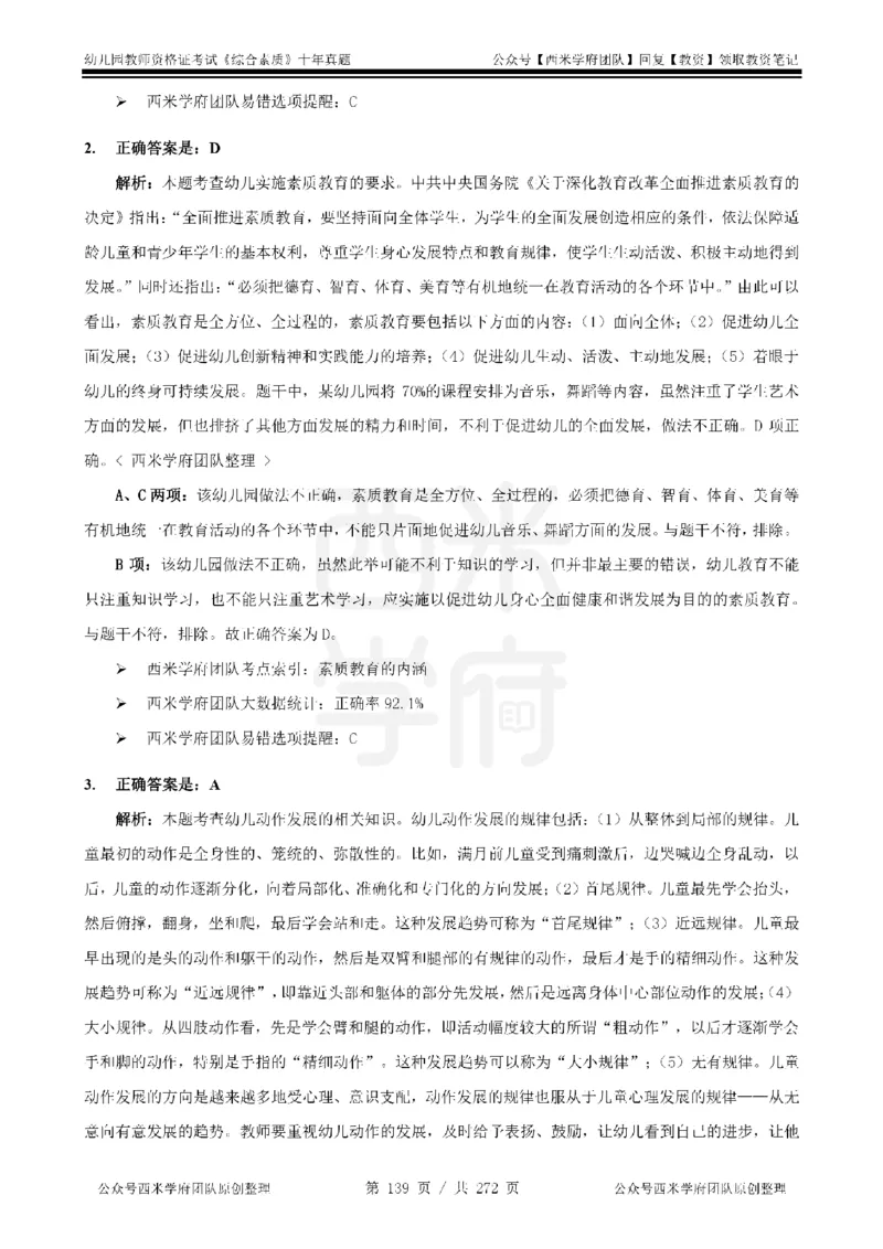 十年真题答案-幼儿科一-纯选择题版_教资_25下资料合集二_2025下（科一科二）十年真题汇编「最新完整版❗️」_幼儿：10年教资真题汇编_真题拆分-纯选择习题版