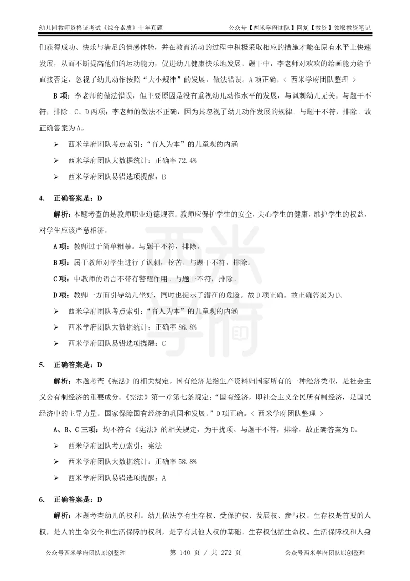十年真题答案-幼儿科一-纯选择题版_教资_25下资料合集二_2025下（科一科二）十年真题汇编「最新完整版❗️」_幼儿：10年教资真题汇编_真题拆分-纯选择习题版