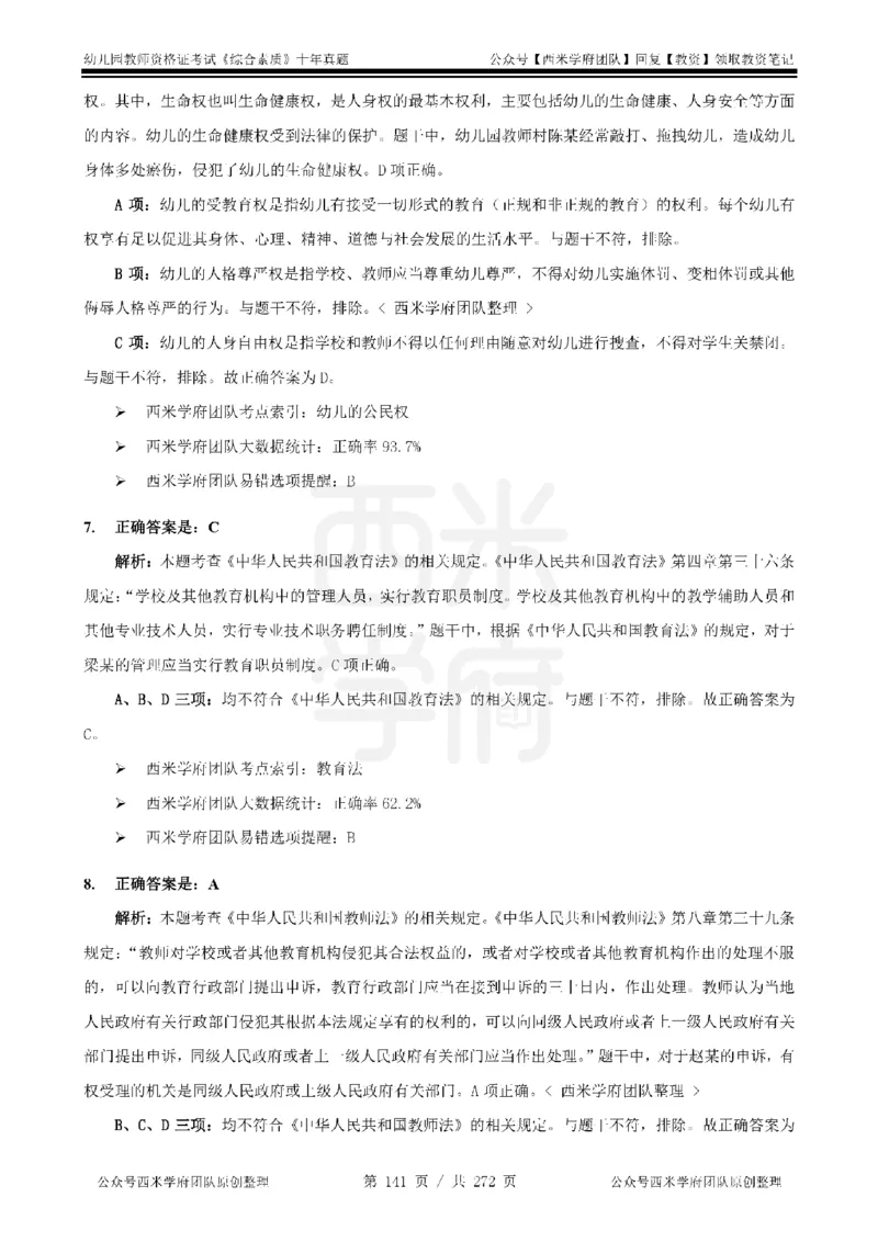 十年真题答案-幼儿科一-纯选择题版_教资_25下资料合集二_2025下（科一科二）十年真题汇编「最新完整版❗️」_幼儿：10年教资真题汇编_真题拆分-纯选择习题版