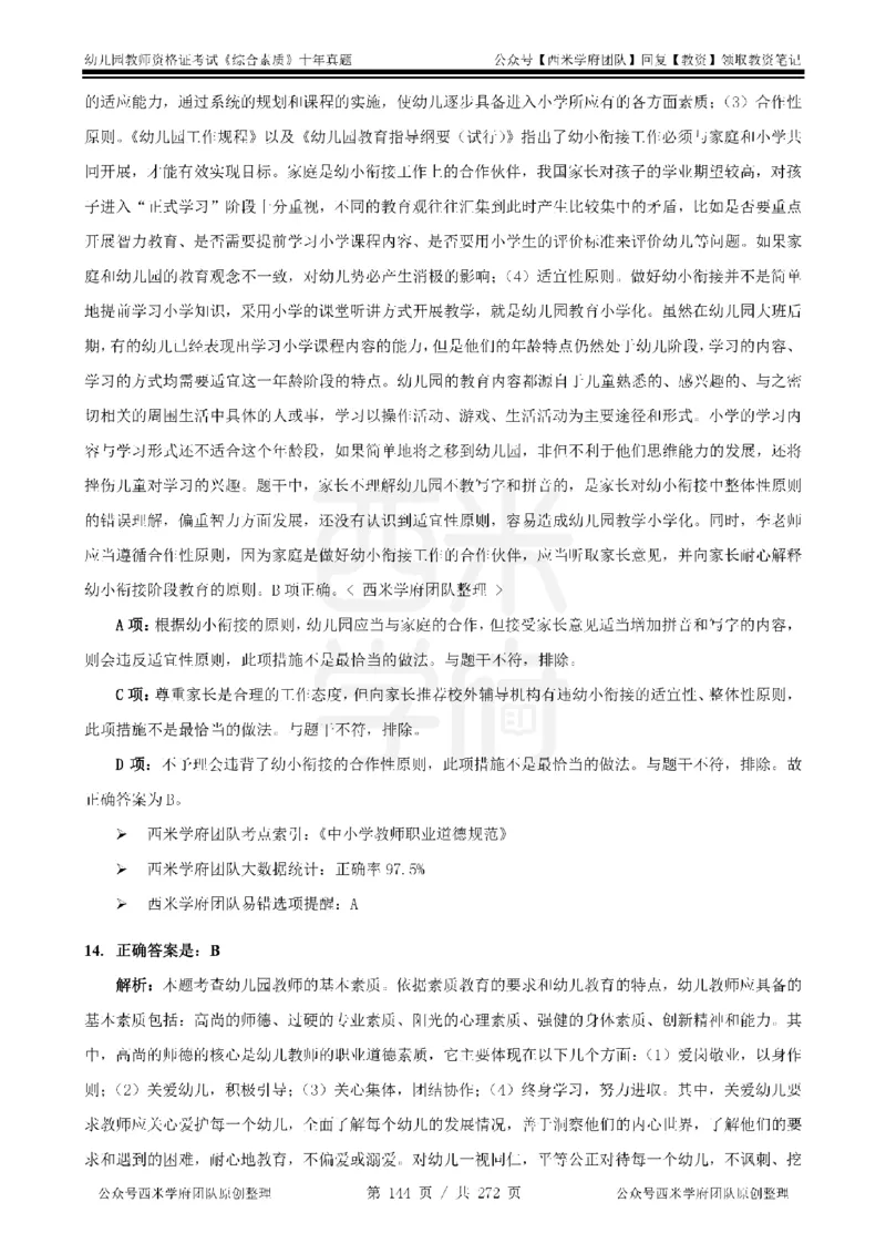 十年真题答案-幼儿科一-纯选择题版_教资_25下资料合集二_2025下（科一科二）十年真题汇编「最新完整版❗️」_幼儿：10年教资真题汇编_真题拆分-纯选择习题版