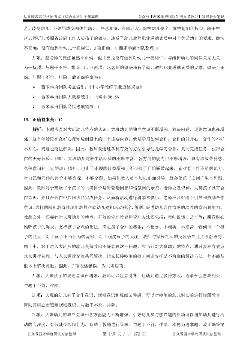 十年真题答案-幼儿科一-纯选择题版_教资_25下资料合集二_2025下（科一科二）十年真题汇编「最新完整版❗️」_幼儿：10年教资真题汇编_真题拆分-纯选择习题版