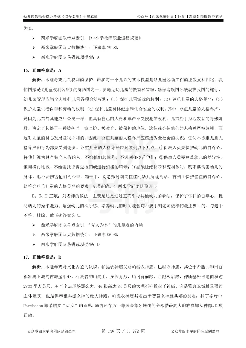 十年真题答案-幼儿科一-纯选择题版_教资_25下资料合集二_2025下（科一科二）十年真题汇编「最新完整版❗️」_幼儿：10年教资真题汇编_真题拆分-纯选择习题版